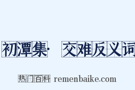 初潭集·交难反义词是什么意思的图片